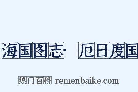 海国图志·厄日度国是什么意思的图片